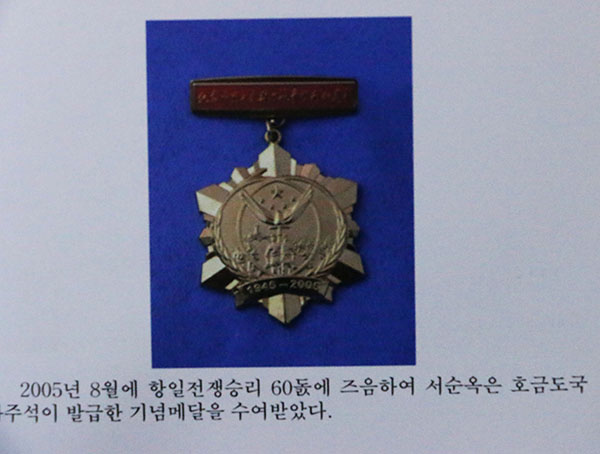 재중동포 연고자-어머니 서순옥이 2005년8월 기념메달.jpg